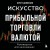 Искусство прибыльной торговли валютой. Руководство для начинающих