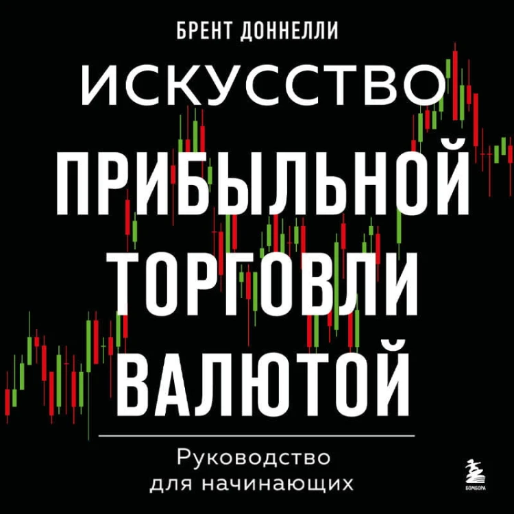 Искусство прибыльной торговли валютой. Руководство для начинающих