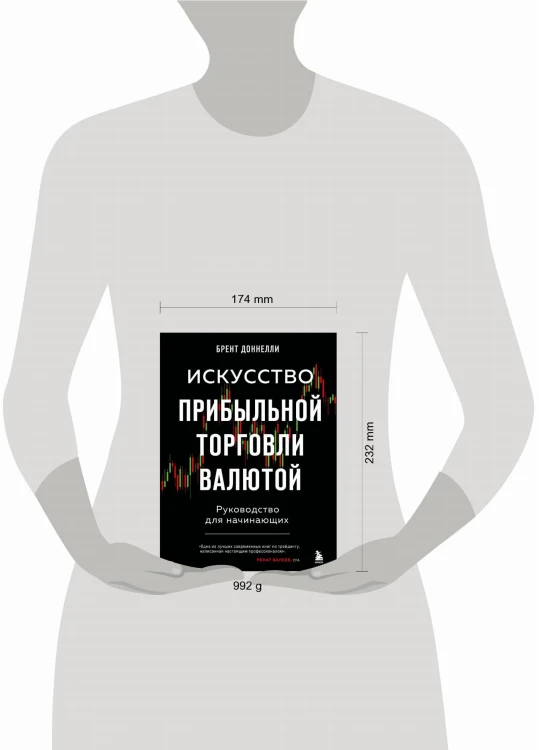 Искусство прибыльной торговли валютой. Руководство для начинающих