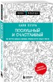 Послушный и счастливый. Как научить малыша соблюдать правила внутри семьи и вне ее