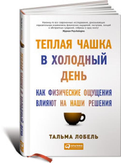Теплая чашка в холодный день: Как физические ощущения  влияют на наши решения