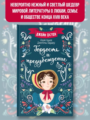 Гордость и предубеждение