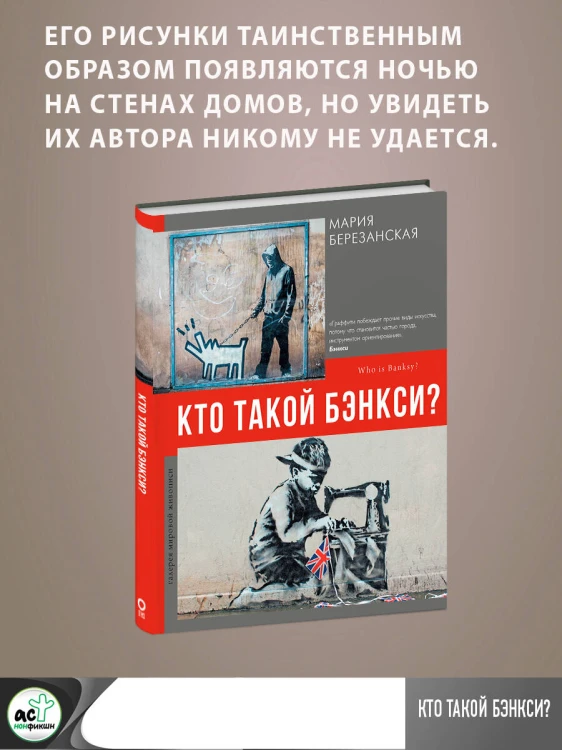 Кто такой Бэнкси?