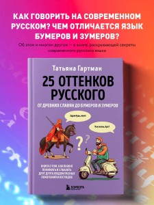 25 оттенков русского. От древних славян до бумеров и зумеров