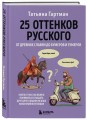 25 оттенков русского. От древних славян до бумеров и зумеров
