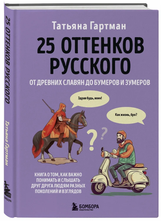 25 оттенков русского. От древних славян до бумеров и зумеров