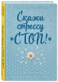 Скажи стрессу "стоп!" Как обрести спокойствие за 21 день
