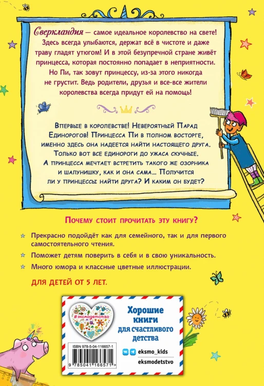 Единорог непослушной принцессы (выпуск 1)