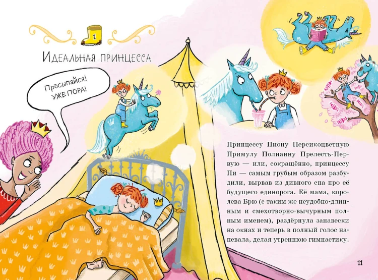 Единорог непослушной принцессы (выпуск 1)