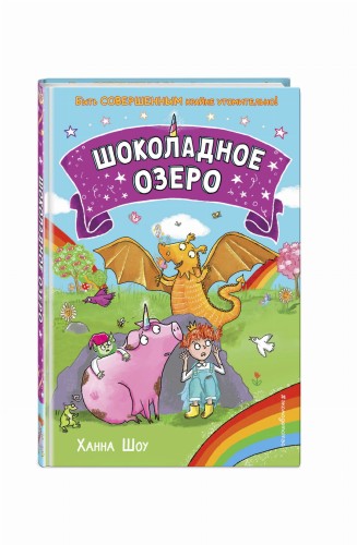 Шоколадное озеро (выпуск 2)