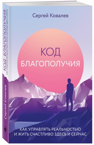 Код благополучия. Как управлять реальностью и жить счастливо здесь и сейчас