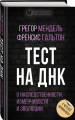 Тест на ДНК. С чего все начиналось? О наследственности, изменчивости и эволюции
