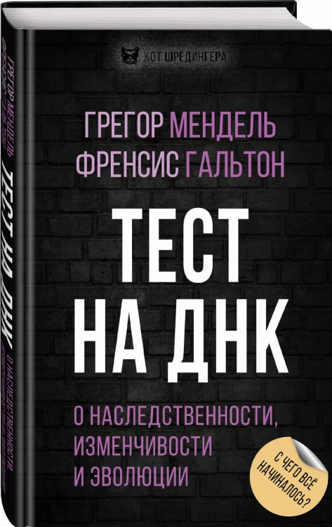 Тест на ДНК. С чего все начиналось? О наследственности, изменчивости и эволюции