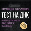 Тест на ДНК. С чего все начиналось? О наследственности, изменчивости и эволюции