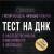 Тест на ДНК. С чего все начиналось? О наследственности, изменчивости и эволюции
