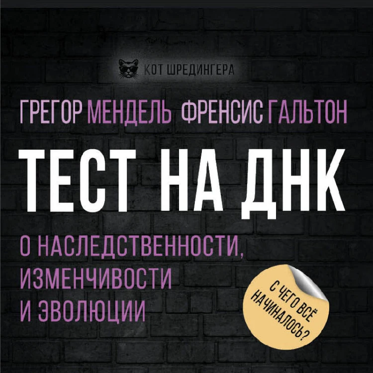 Тест на ДНК. С чего все начиналось? О наследственности, изменчивости и эволюции