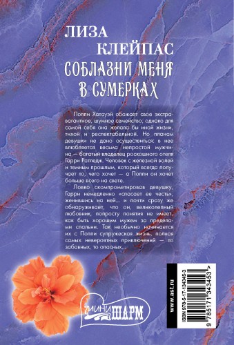Соблазни меня в сумерках