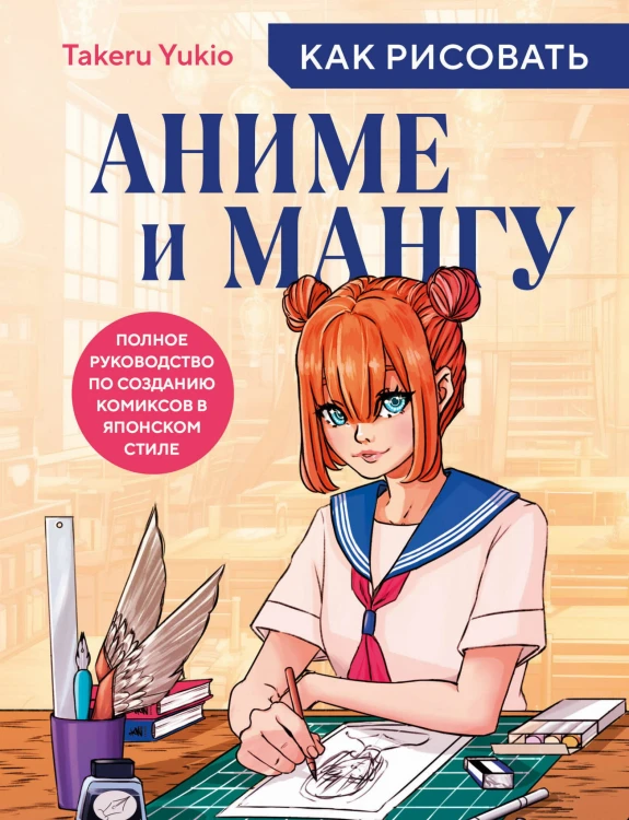 Как рисовать аниме и мангу. Полное руководство по созданию комиксов в японском стиле