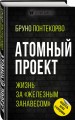 Атомный проект. Жизнь за «железным занавесом»