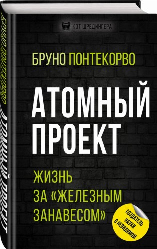 Атомный проект. Жизнь за «железным занавесом»