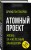 Атомный проект. Жизнь за «железным занавесом»