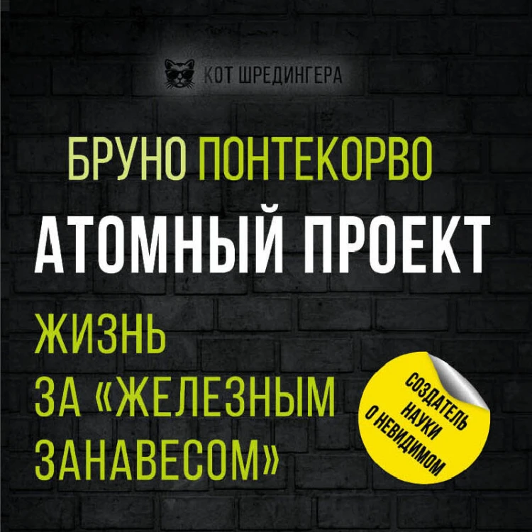 Атомный проект. Жизнь за «железным занавесом»