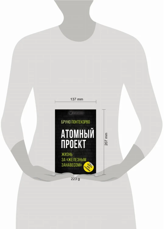 Атомный проект. Жизнь за «железным занавесом»
