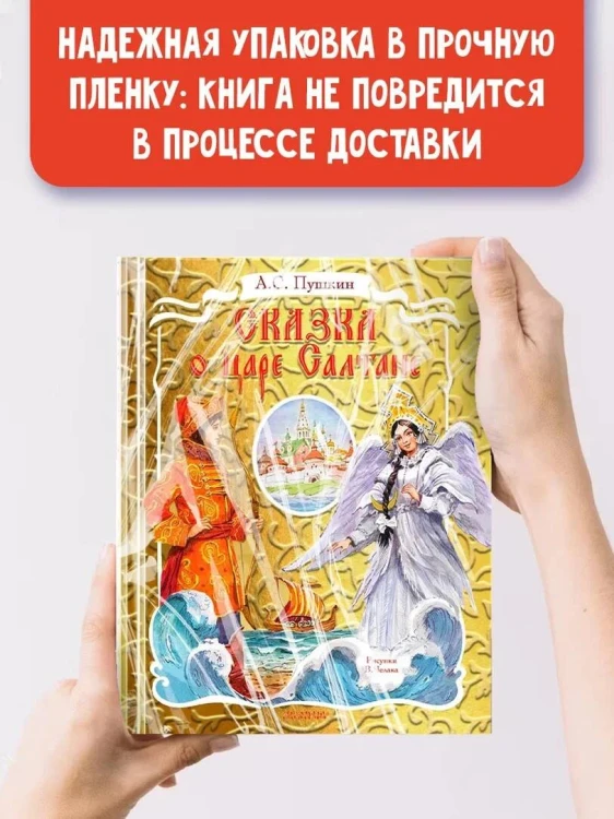 Сказка о царе Салтане. Рис. В. Челака