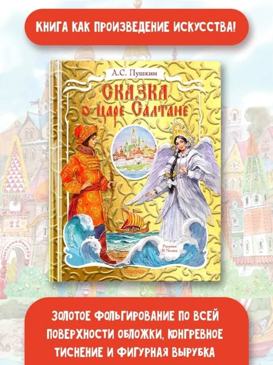 Сказка о царе Салтане. Рис. В. Челака