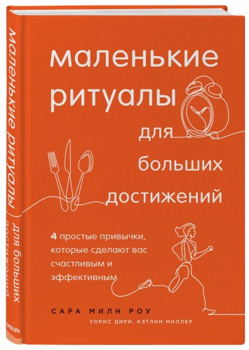 Маленькие ритуалы для больших достижений. 4 простые привычки, которые сделают вас счастливым и эффективным