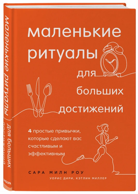 Маленькие ритуалы для больших достижений. 4 простые привычки, которые сделают вас счастливым и эффективным