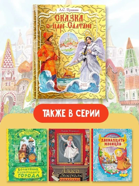 Сказка о царе Салтане. Рис. В. Челака