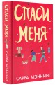 Спаси меня