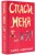 Спаси меня