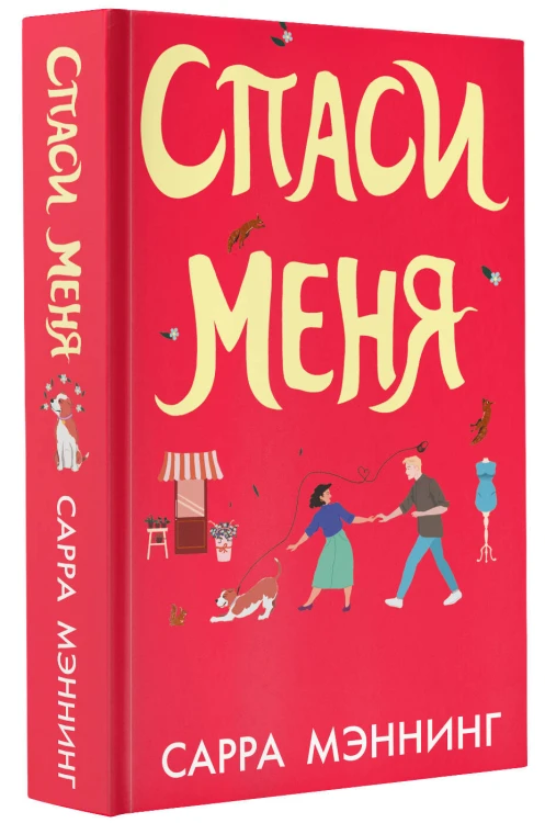 Спаси меня