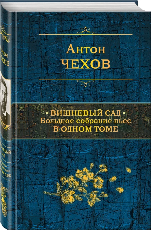 Вишневый сад. Большое собрание пьес в одном томе