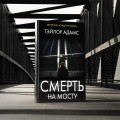 Смерть на мосту