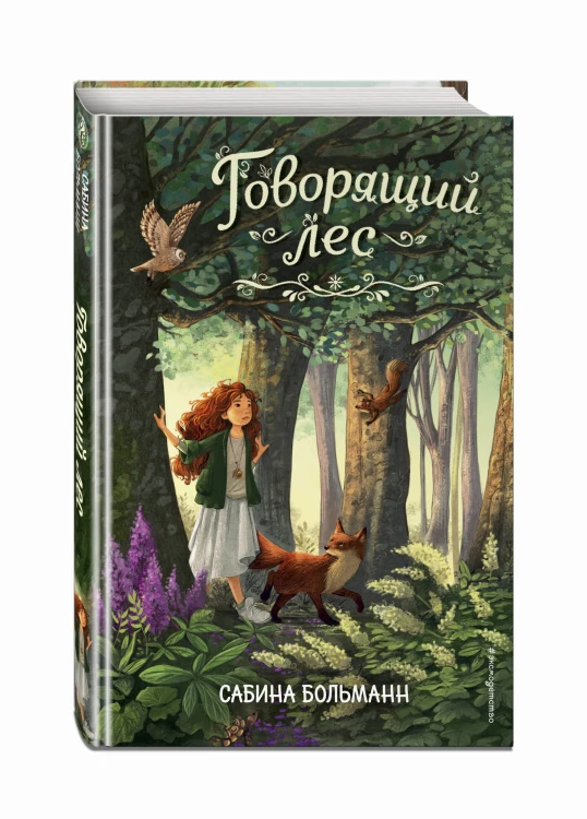 Говорящий лес (#2)