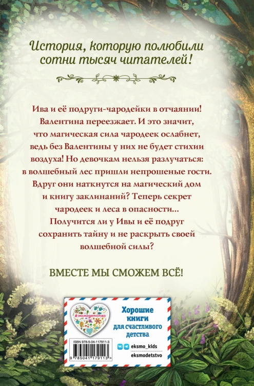 Говорящий лес (#2)