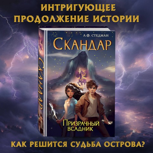 Скандар. Призрачный всадник (#2)
