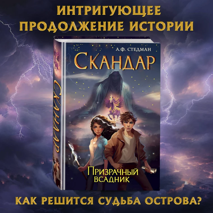 Скандар. Призрачный всадник (#2)