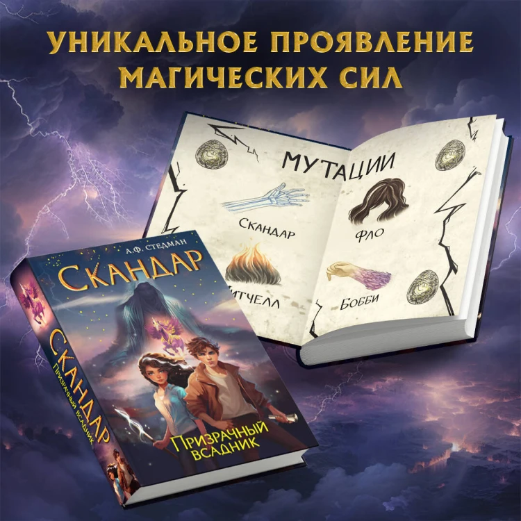 Скандар. Призрачный всадник (#2)