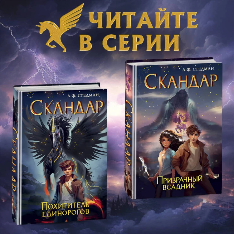Скандар. Призрачный всадник (#2)