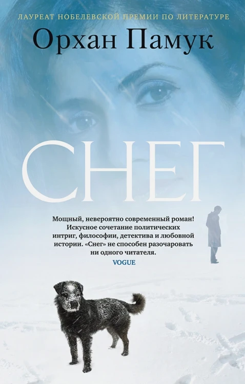 Памук Орхан- Снег .webp