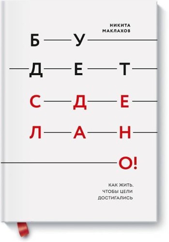 Будет сделано! Как жить, чтобы цели достигались