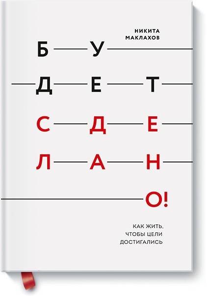 Будет сделано! Как жить, чтобы цели достигались