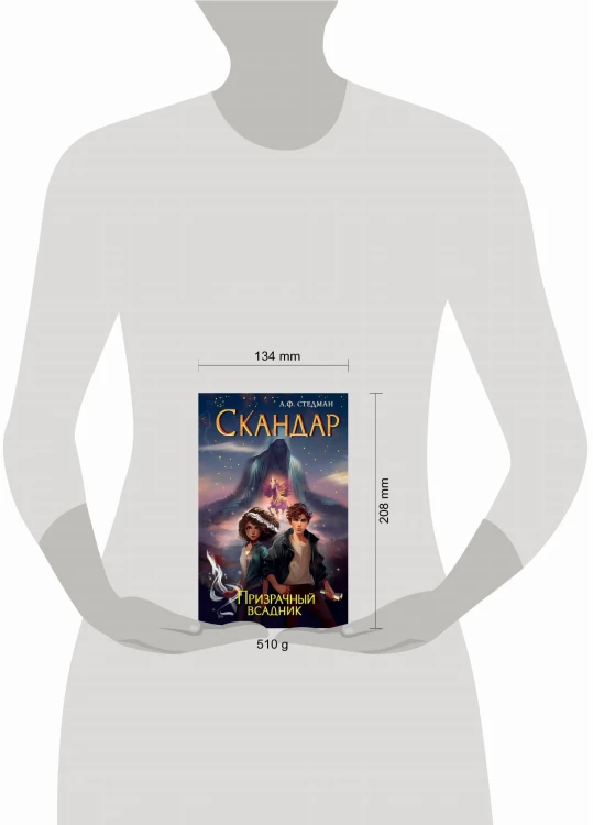 Скандар. Призрачный всадник (#2)