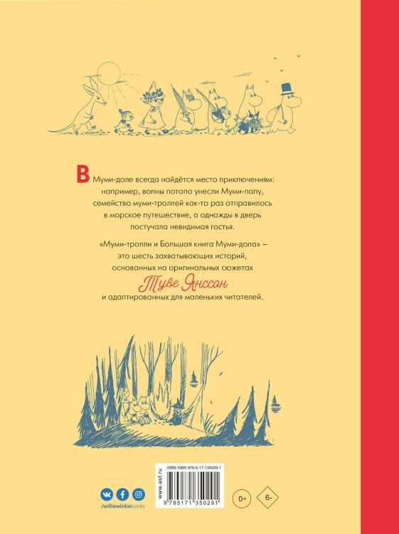 Муми-тролли и Большая книга Муми-дола