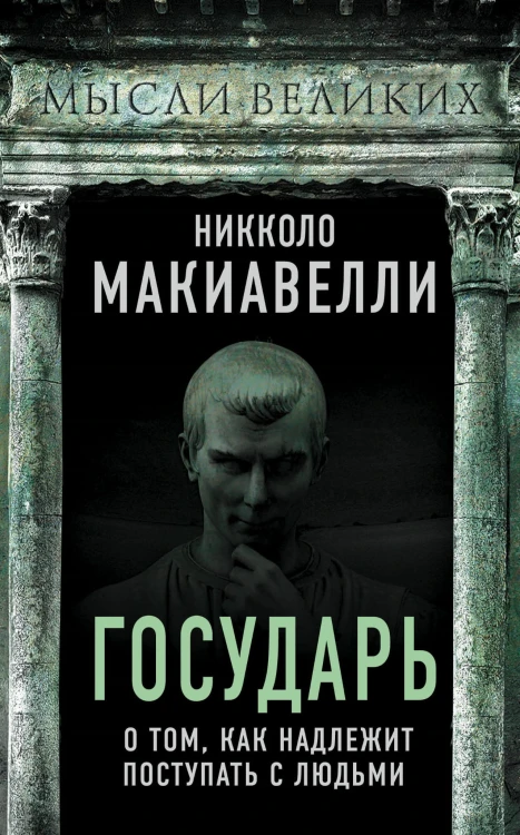 Государь. О том, как надлежит поступать с людьми