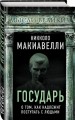 Государь. О том, как надлежит поступать с людьми